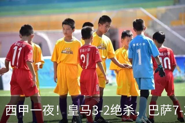 西甲一夜！皇马3-2绝杀，巴萨7-2 6轮28球创历史，马德里德比