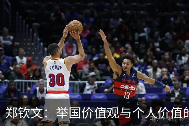 郑钦文：举国价值观与个人价值的平衡偶像